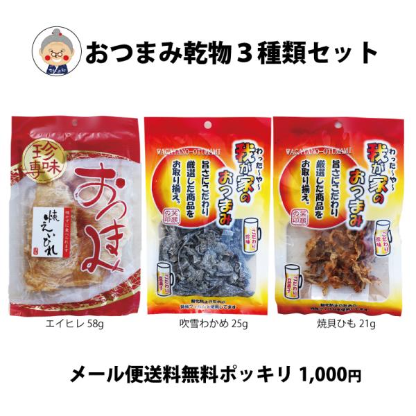 おつまみ3種類セット エイヒレ 吹雪わかめ 焼貝ひも メール便送料無料