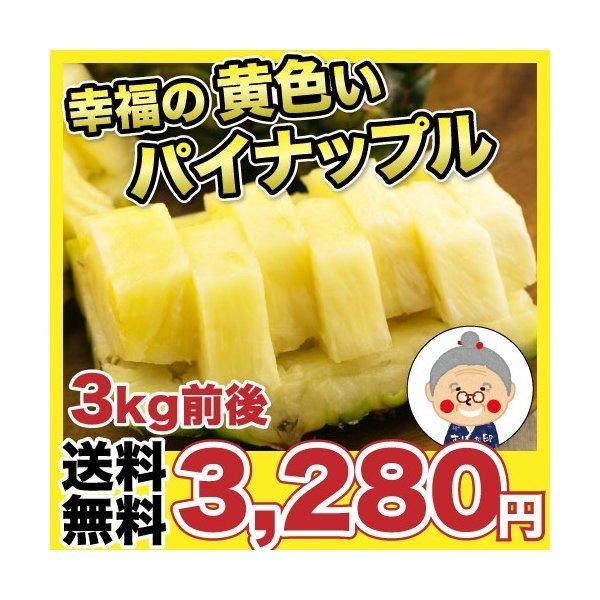 幸福の黄色いパイナップル！3kg前後(3玉〜4玉)！送料無料★沖縄県産 2人〜3人用【毎週水曜日発送】｜パイナップル ｜