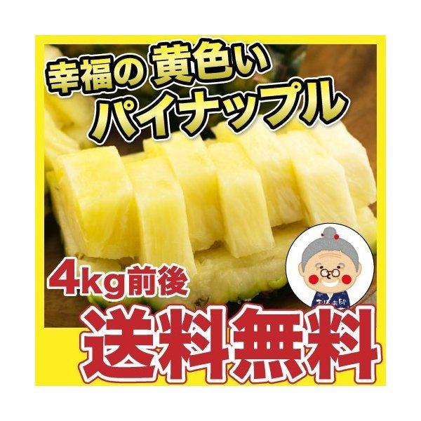 幸福の黄色いパイナップル！4kg前後(4玉〜5玉)！送料無料★沖縄県産 4人〜5人用【毎週水曜日発送】｜パイナップル ｜
