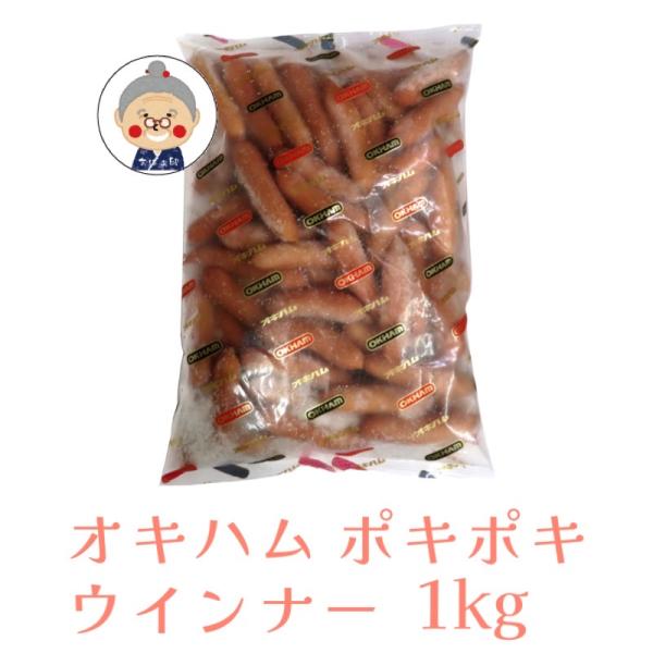 ▼オキハム ポキポキ ウインナー １ｋｇ（大容量冷凍タイプ）▼【名称】オキハム ポキポキ ウインナー １ｋｇ【内容量】1ｋｇ【保存方法】要冷凍（-18℃）【賞味期限】製造日より180日【温度帯】冷凍発送【お届方法】送料無料※冷凍不可商品以外...