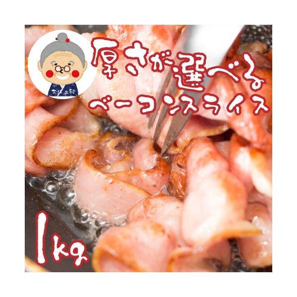 ▼厚さが選べるベーコンスライス 1kg！▼豚バラベーコンをお好みの厚さでカットしてお送りします。※選べる厚さは1mm、3mm、10mm。■名称：厚さが選べるベーコンスライス■内容量：1kg(どの厚さでも容量は同じです)■賞味期限：冷凍保存の...
