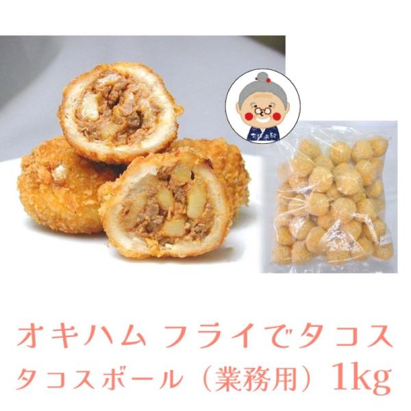 ▼オキハム タコスボール（業務用） フライでタコス １ｋｇ▼【名称】タコスボール（業務用） １ｋｇ【内容量】1ｋｇ【保存方法】要冷凍（-18℃）【賞味期限】製造日より180日【温度帯】冷凍発送【お届方法】送料無料※冷凍不可商品以外でしたら、...
