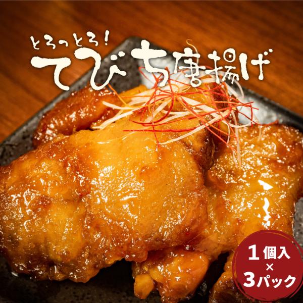 てびち唐揚げ 3人前 とろとろテビチの唐揚げ 豆板醤を使ったタレ 炭焼家てんぷす 冷凍でお届け 1パ...