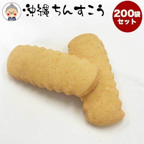 【中古】 めんそーれ沖縄！ 新天地沖縄と物外館の思い出/蛙ブックス/エルニーニョ深沢 ちんすこう 送料無料 200袋入り 計400個のちんすこう！ 訳アリ