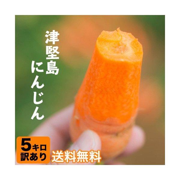 津堅島にんじん 津堅島人参 お試し5kg 送料無料 訳あり品 ※予約商品 3
