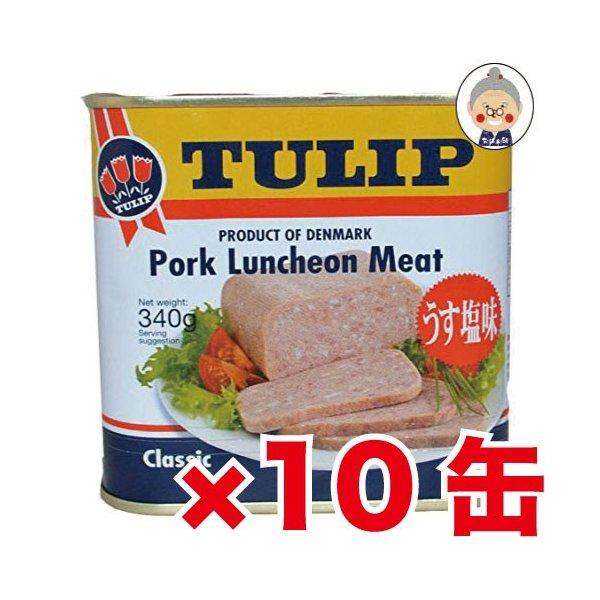 ▼ TULIP（チューリップ）ポークランチョンミート 10缶セット ▼ゴーヤーチャンプルー、フーチャンプルー、味噌汁、おにぎりにと沖縄ではなくてはならない食材です 。1センチほどの厚さにスライスしてフライパンで炒めるのが最もポピュラーな食べ...