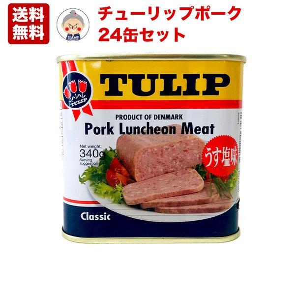 ▼ TULIP（チューリップ）ポークランチョンミート 24缶セット ▼ゴーヤーチャンプルー、フーチャンプルー、味噌汁、おにぎりにと沖縄ではなくてはならない食材です 。1センチほどの厚さにスライスしてフライパンで炒めるのが最もポピュラーな食べ...