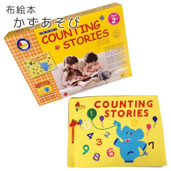 布絵本 かずあそび 誕生日 男 5歳 3歳 おもちゃ 女 2歳 子ども プレゼント 知育玩具 3歳 誕生日プレゼント 男の子 4歳 5歳 子供 女の子 6歳 二歳 人気 Cb116n 木のおもちゃメーカー エデュテ