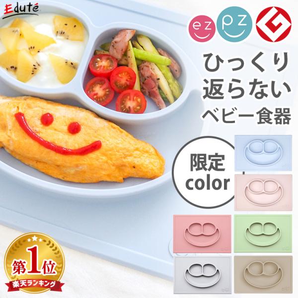 ezpz イージーピージー ハッピーマット ひっくり返らない ベビー食器 赤ちゃん 離乳食 出産祝い 出産祝 お食い初め おしゃれ 食器セット