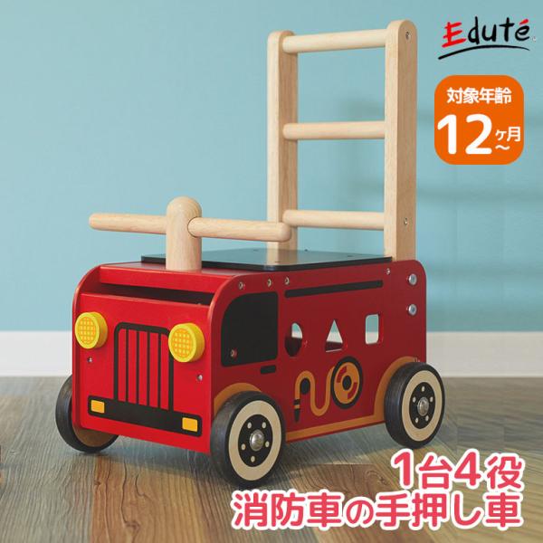 手押し車 赤ちゃん ウォーカー＆ライド 消防車 木製 1歳 2歳 3歳 知育玩具 木のおもちゃ 誕生日 プレゼント 男の子 女の子 子ども 一歳 1歳児 カタカタ