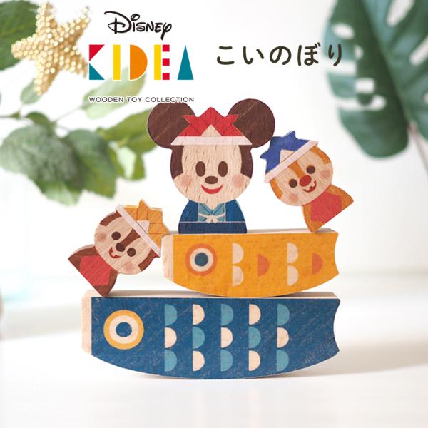 KIDEA（キディア） 積み木 Disney KIDEA こいのぼり 1歳 木のおもちゃ