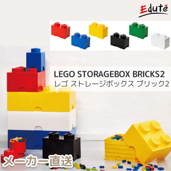 おもちゃ箱 LEGO レゴ ストレージボックスブリック2 収納 ボックス ケース 小物入れ 1歳 おもちゃ 2歳 誕生日 プレゼント 男の子 女の子 子供 出産祝い ブロック