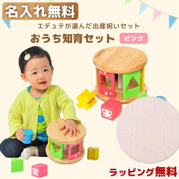 1歳 誕生日プレゼント ランキング おもちゃ 1歳児 一歳 一歳児 一歳半 木 知育玩具 誕生日 プレゼント おうち知育セット ピンク 名入れ無料 Set 005 01 木のおもちゃメーカー エデュテ 通販 Yahoo ショッピング