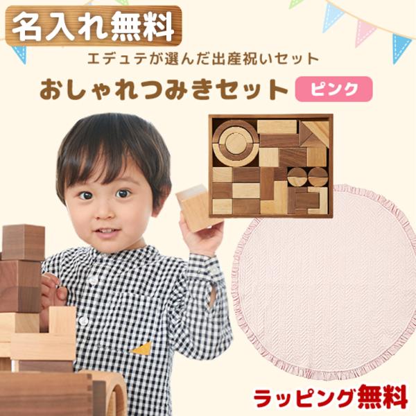 積み木 おもちゃ 1歳 誕生日プレゼント ランキング 一歳 誕生日 プレゼント 木のおもちゃ 1歳児 赤ちゃん知育玩具 おしゃれつみきセット ピンク Set 007 03 木のおもちゃメーカー エデュテ 通販 Yahoo ショッピング