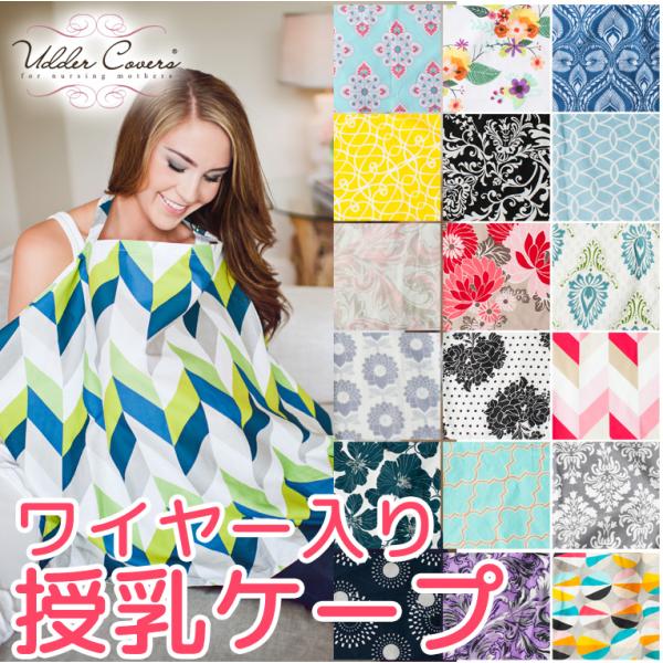 出産祝い 誕生日プレゼント おしゃれ 授乳ケープ 授乳カバー Udder Covers アダーカバーズ ナーシングガバーの通販詳細 授乳ケープガイド