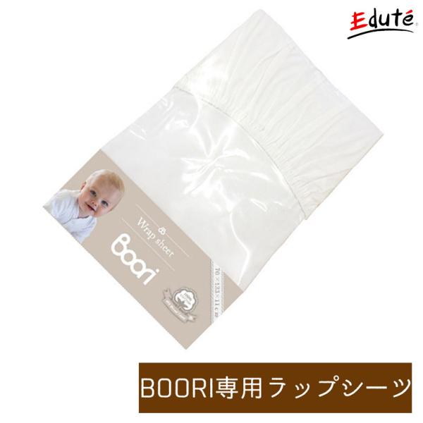 出産祝い  誕生日プレゼント おしゃれ 日本製 ラップシーツ L BOORI ブーリ ベビーベッド ベッド 木製