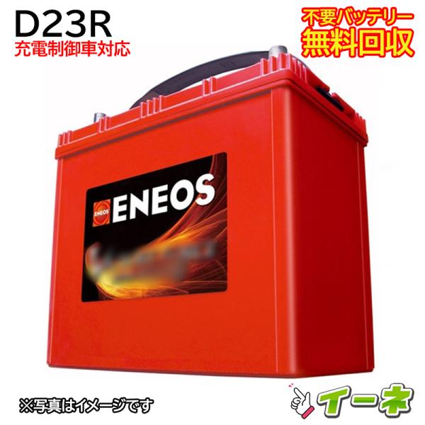 Eneos エネオス D23r 安心の18ケ月保証 自動車バッテリー カーバッテリー リサイクルバッテリー リビルドバッテリー Buyee Buyee 日本の通販商品 オークションの代理入札 代理購入