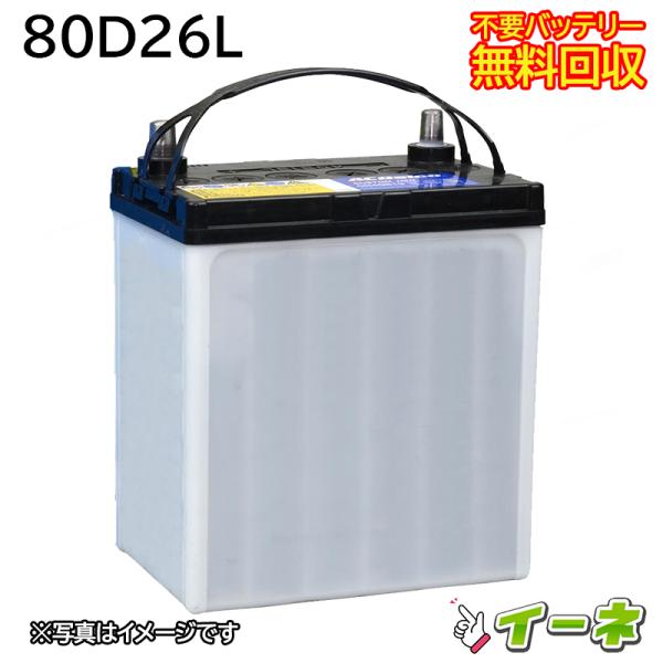 80D26L カーバッテリー [互換 75D26L 55D26L] [ 即日発送 充電済 18