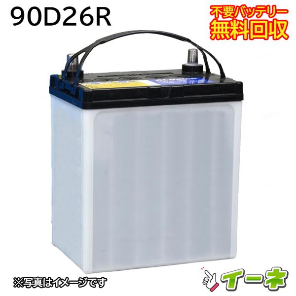 90D26R カーバッテリー [互換 75D26R 80D26R 85D26R] [ 即日発送