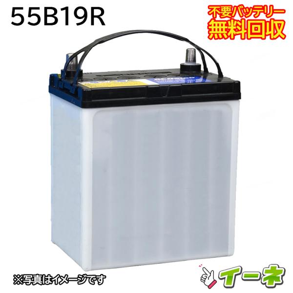 55B19R カーバッテリー [互換 46B19R 44B19R] [ 即日発送 充電済 18ヶ月保証 無料引取] 自動車 再生品