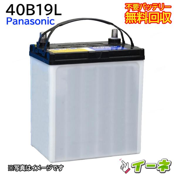 Panasonic パナソニック 40B19L カーバッテリー [互換 38B19L] [ 即日発送 充電済 18ヶ月保証 無料引取] 自動車 再生品