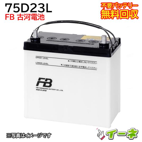 古河電池 FB 75D23L カーバッテリー [互換 70D23L 55D23L] [即日発送 充電済 18ヶ月保証 無料引取] 自動車 再生品