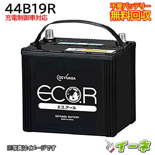 GSユアサ ECO.R 44B19R 充電制御車対応 カーバッテリー [互換 42B19R 40B19R] [ 即日発送 充電済 18ヶ月保証 無料引取] 自動車 再生品