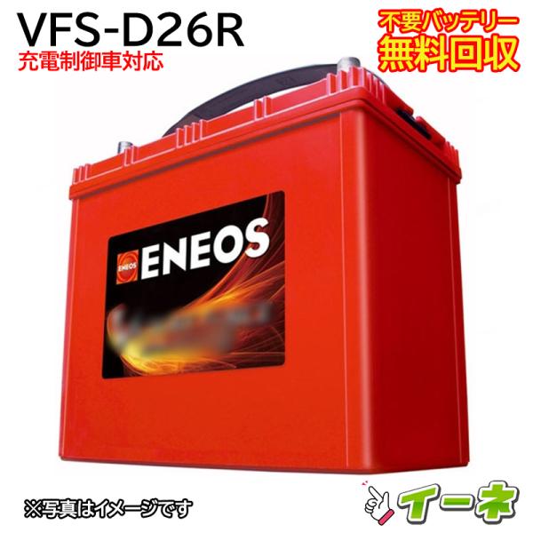 Eneos エネオス Vfs D26r 充電制御 車 対応 互換性 85d26r 95d26r 115d26r 安心の18ケ月保証 即日発送 充電済み 引取送料無料 再生バッテリー Buyee Buyee 日本の通販商品 オークションの代理入札 代理購入