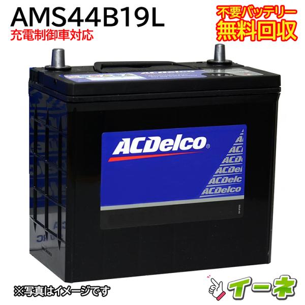 ACDelco ACデルコ AMS44B19L 充電制御車対応 密閉式 カーバッテリー 互換 40B19  38B19L  即日発送 充電済 18ヶ月保証 無料引取 自動車 再生品