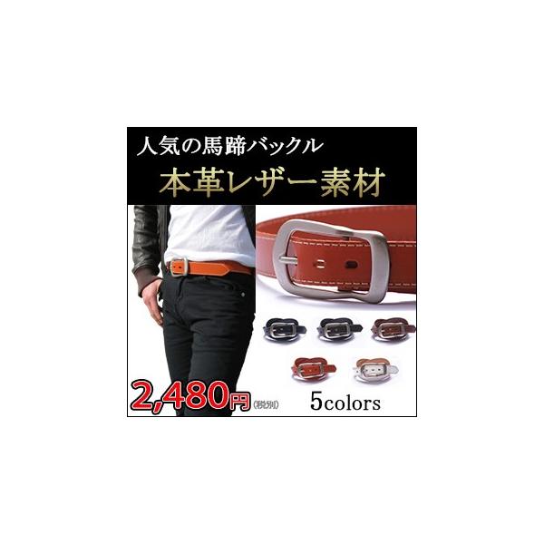 本格レザー馬蹄バックルベルト【革ベルト】即日発送！バックル/革/カジュアル/日本企画/牛革/MEN'S/LADY'S/デニム/ジーンズ/父の日