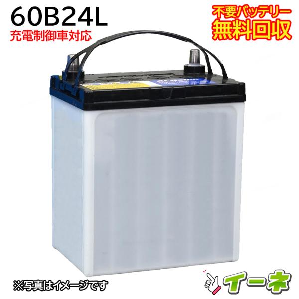 60B24L 充電制御車対応 カーバッテリー [互換 55B24L 46B24L] [即日発送 充電済 18ヶ月保証 無料引取] 自動車 再生品