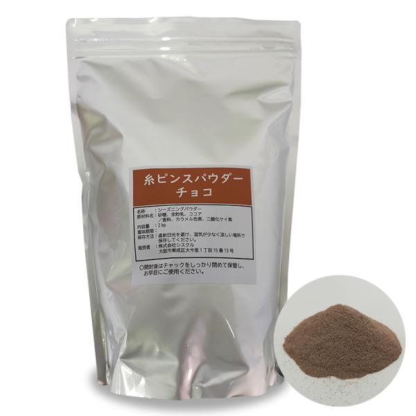 ふわ雪姫専用糸ピンスパウダー10kgセット今話題沸騰の糸ピンスがつくれます！ふわ雪姫専用糸ピンズパウダーの安心・安全な国内製造フレーバーでございます。商品名：チョコ　シーズニングパウダー内容量：10kg (2kg×5袋)原材料名：砂糖、全粉...