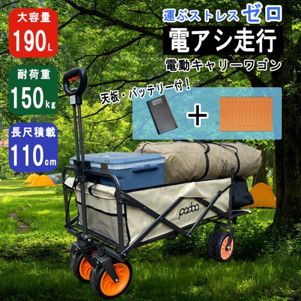 電動キャリーワゴン アウトドアワゴン 電動アシスト 折りたたみ