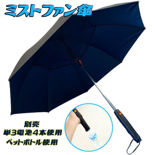 【特価】TBS「THE TIME,」で紹介！ ミストファン傘 酷暑日対策 熱中症対策 ペットボトル  雨傘 日傘 ミストシャワー 涼しい傘 ザ・タイム 安住紳一郎