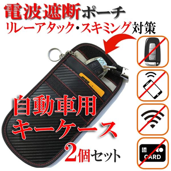 リレーアタック対策キーケース【2個セット】防犯 電波遮断 盗難防止 セキュリティー ポーチ カバー 電波遮断ケース スキミング防止 便利 グッズ アイデア
