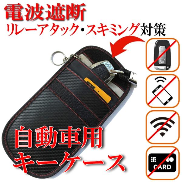 リレーアタック対策キーケース 防犯 電波遮断 盗難防止 セキュリティー ポーチ カバー 電波遮断ケース スキミング防止 便利 グッズ アイデア