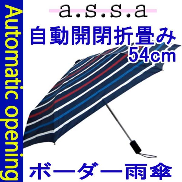 自動開閉ミニ傘　ボーダー　雨傘 54cma.s.s.a/折畳み/ワンプッシュ/実用的/傘/日傘/雨具/かさ/便利/通学/通勤/旅行/レイングッズ/メンズ