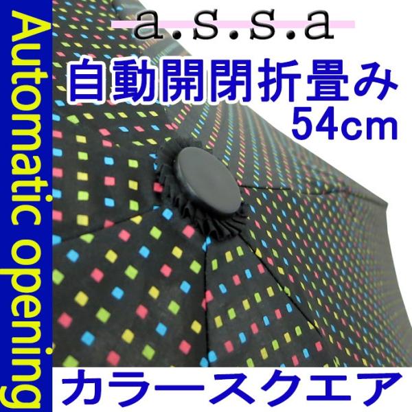 自動開閉ミニ傘　カラースクエア　雨傘 54cma.s.s.a/折畳み/ワンプッシュ/実用的/傘/日傘/雨具/かさ/便利/通学/通勤/旅行/レイングッズ/メンズ