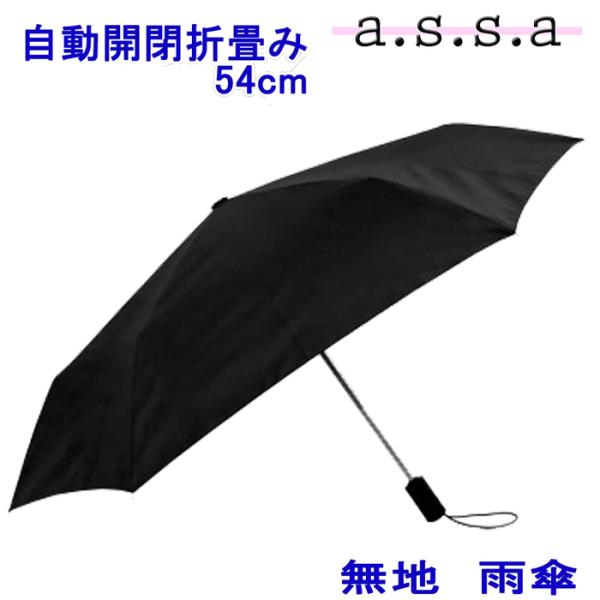 自動開閉ミニ傘　無地　雨傘 54cma.s.s.a/折畳み/ワンプッシュ/実用的/傘/日傘/雨具/かさ/便利/通学/通勤/旅行/レイングッズ/メンズ