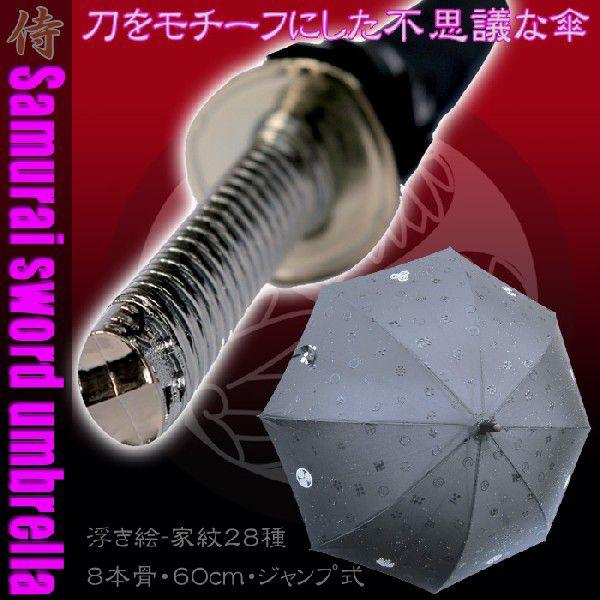 サムライ刀傘雨具/プレゼント/景品/パーティー／結婚式／引き出物／撮影/お誕生日/記念日/カサ/かさ/ゴルフコンペ/日本刀/忍者/ニンジャ/アンブレラ