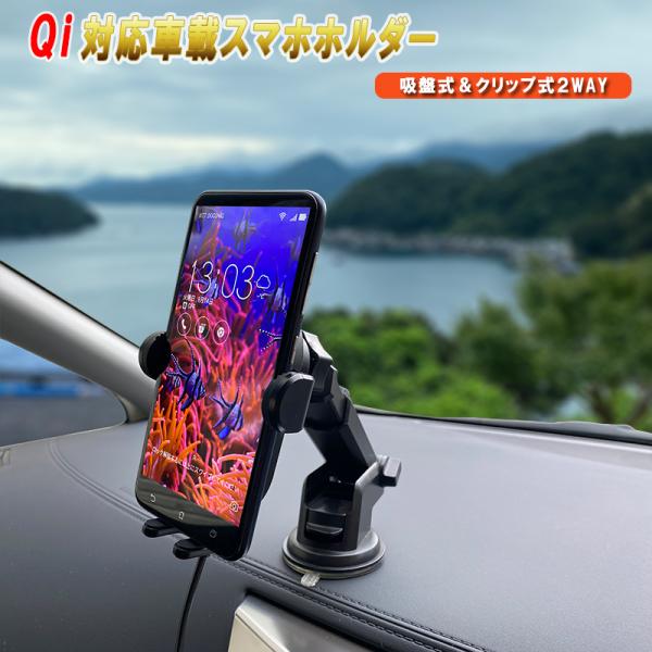 スマホホルダー　車載用　ワイヤレス充電　自動開閉　センサー式　スマホスタンド　急速充電　充電　USB　QiiPhone　Android　Qiワイヤレス　過充電保護
