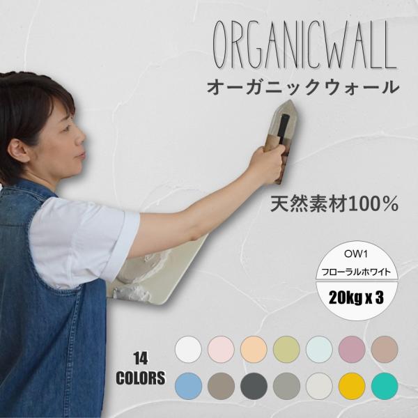 珪藻土 壁 漆喰 オーガニックウォール 塗り壁 DIY リフォーム リノベ ピーチピンク 20kg 3箱セット 爆買
