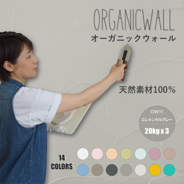 「リフォーム」でも「新築」でもオーガニックウォールはお使いいただけます。カラーは全14色、ここでのサイズは20kgｘ3箱、他に20kg、10kg、5kgのバリエーションからお選びいただけます。20kgでだいたい４帖半（約20m2程度）は塗る...
