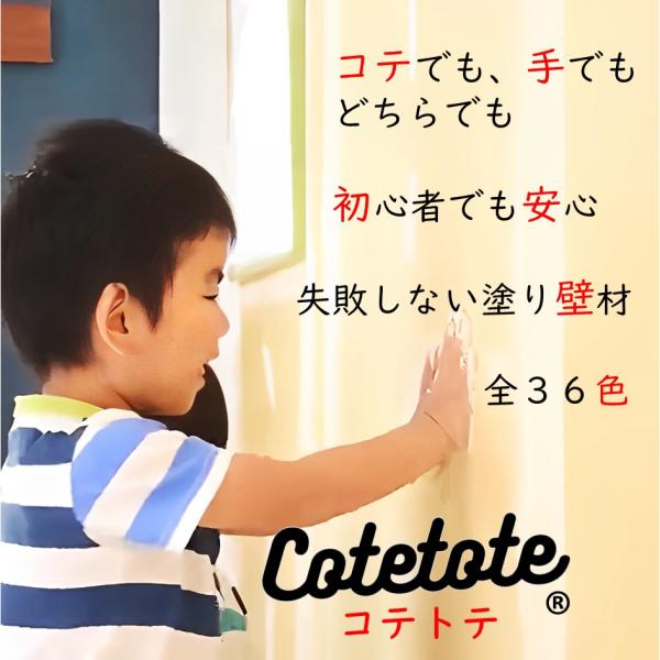 「コテでも 手でも コテトテ PART3」 18kg CT25~CT36 全36色塗り壁 DIY リフォーム リノベ 漆喰 珪藻土 カンタン 練り込み済 完成まで サポート 爆買