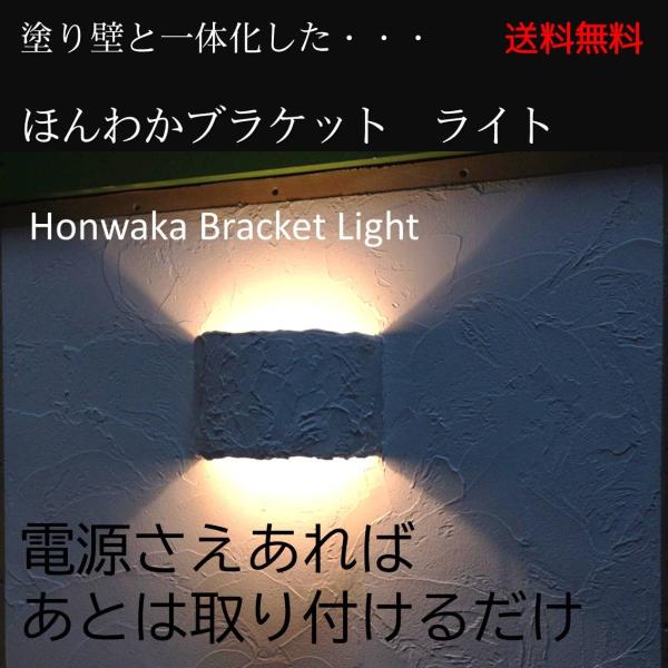 照明 ブラケット おしゃれ 北欧 塗り壁 DIY 新築 リフォーム 一体化 リビング 寝室 オリジナル ほんわか オーガニックウォール