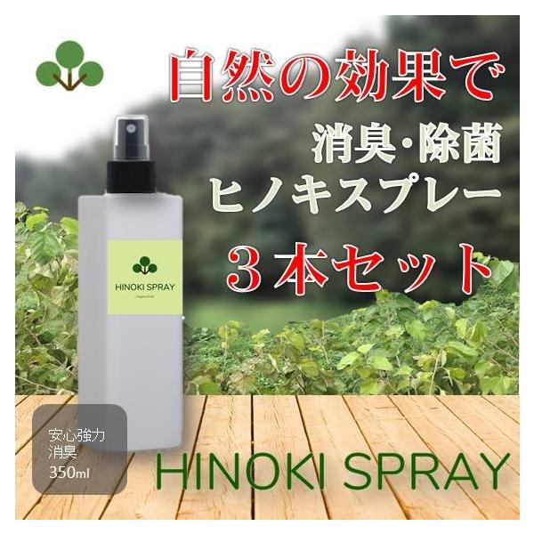 消臭 抗菌 除菌 ヒノキスプレー アロマ ヒノキチオール オーガニックウォール 3本セット 天然 成分 日本製 350ml