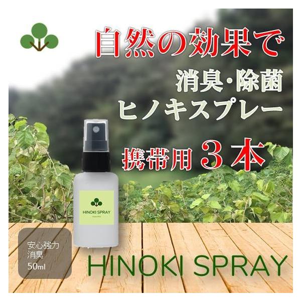 消臭 抗菌 除菌 ヒノキスプレー アロマ ヒノキチオール オーガニックウォール 携帯用 天然 成分 日本製 50ml 3本セット