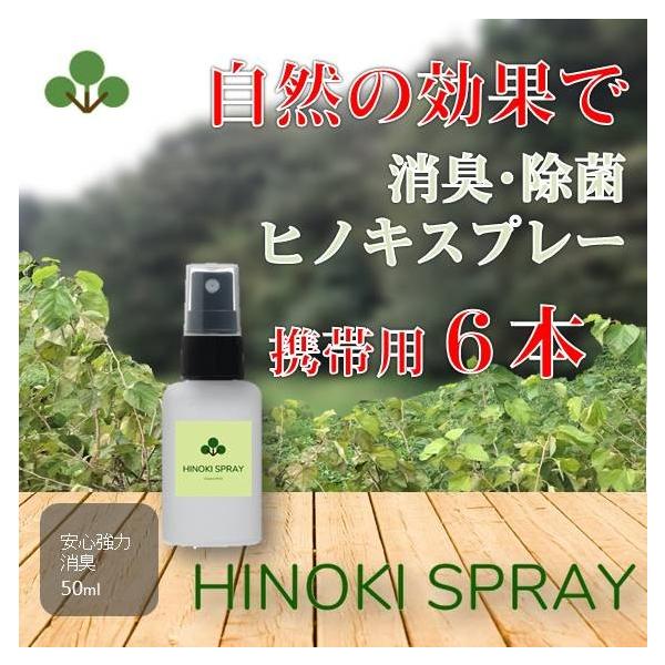 消臭 抗菌 除菌 ヒノキスプレー アロマ ヒノキチオール オーガニックウォール 携帯用 天然 成分 日本製 50ml 6本セット