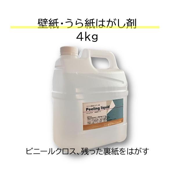 【残ったビニールクロスの裏紙はがし剤】◆４kg◆約２０平米分とても便利な剥離剤「ピーリングリキッド」裏紙はがし剤。塗り壁専門店、「DIYパレット」がお届けするオーガニックウォールはビニールクロス（壁紙）の上からでも塗ることができます。でも、...