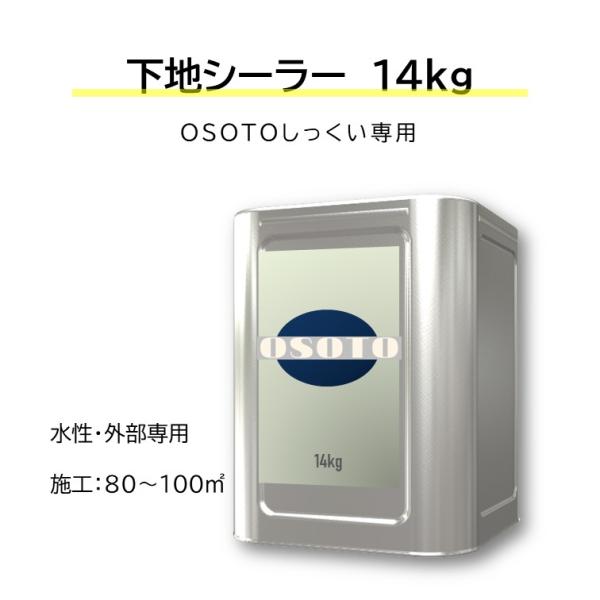 DIY 外部 外壁 リフォーム 新築 漆喰 ローラー塗り OSOTOしっくい 汚れ防止 アク止め 下地用シーラー 14kg